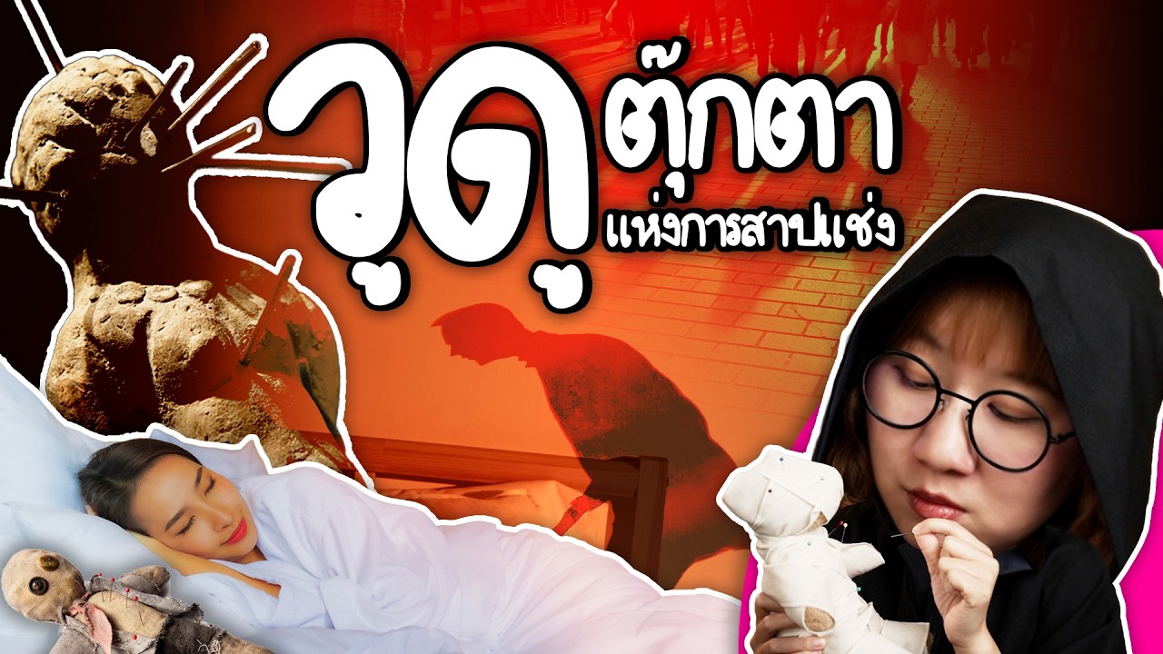 Point of View – วูดู ตุ๊กตาแห่งการสาปแช่ง | Point of View Point of View – วูดู ตุ๊กตาแห่งการสาปแช่ง | Point of View
