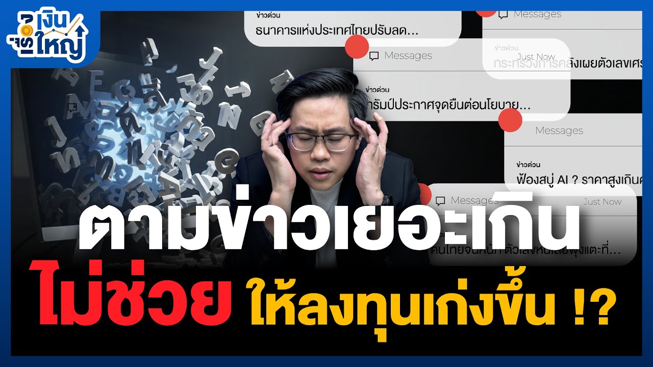 Money Buffalo – ลงทุนแบบไหน ในยุคข้อมูล Overload | Money Buffalo Money Buffalo – ลงทุนแบบไหน ในยุคข้อมูล Overload | Money Buffalo