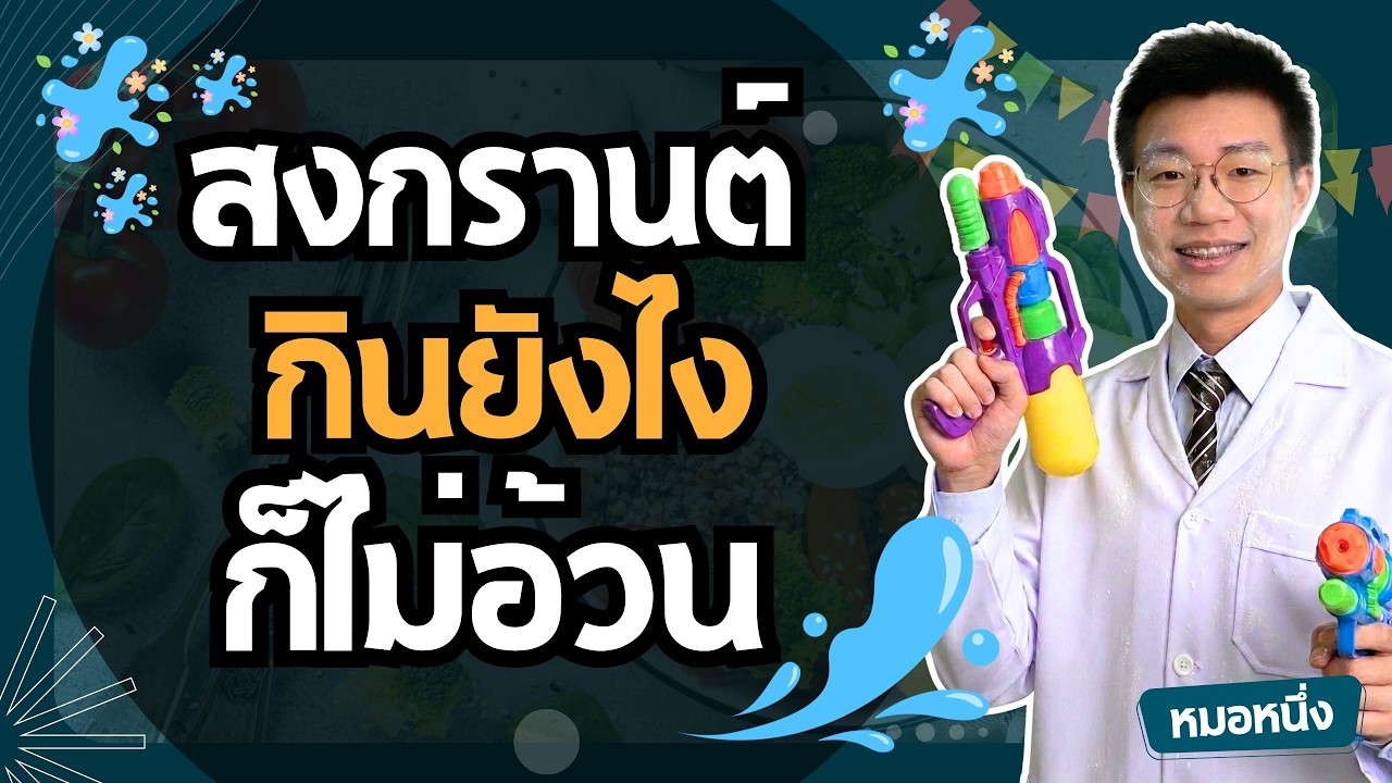 หมอหนึ่ง : Healthy Hero – หยุดยาวสงกรานต์ กินยังไงไม่ให้อ้วนขึ้น ( แถมกลับมาลดน้ำหนักต่อได้ง่าย ๆ ) I หมอหนึ่ง Healthy Hero หมอหนึ่ง : Healthy Hero – หยุดยาวสงกรานต์ กินยังไงไม่ให้อ้วนขึ้น ( แถมกลับมาลดน้ำหนักต่อได้ง่าย ๆ ) I หมอหนึ่ง Healthy Hero