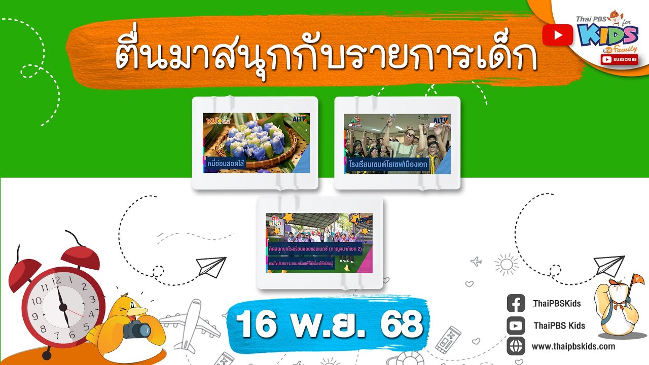 ThaiPBS Kids – ตื่นมาสนุกกับรายการเด็กวันอาทิตย์ (16 พ.ย.68) ThaiPBS Kids – ตื่นมาสนุกกับรายการเด็กวันอาทิตย์ (16 พ.ย.68)