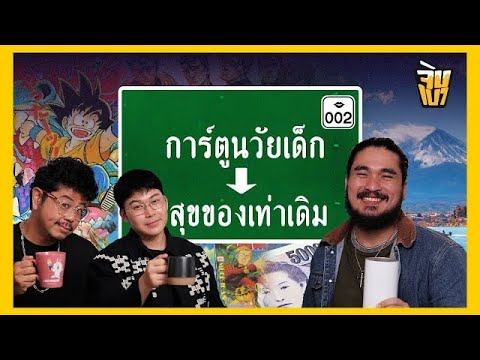 The Common Thread – จิบเบา 02 การ์ตูนวัยเด็ก-ความสุขของการมีเท่าเดิม | The Common Thread @MooMedesh @tangmakkaporn The Common Thread – จิบเบา 02 การ์ตูนวัยเด็ก-ความสุขของการมีเท่าเดิม | The Common Thread @MooMedesh @tangmakkaporn