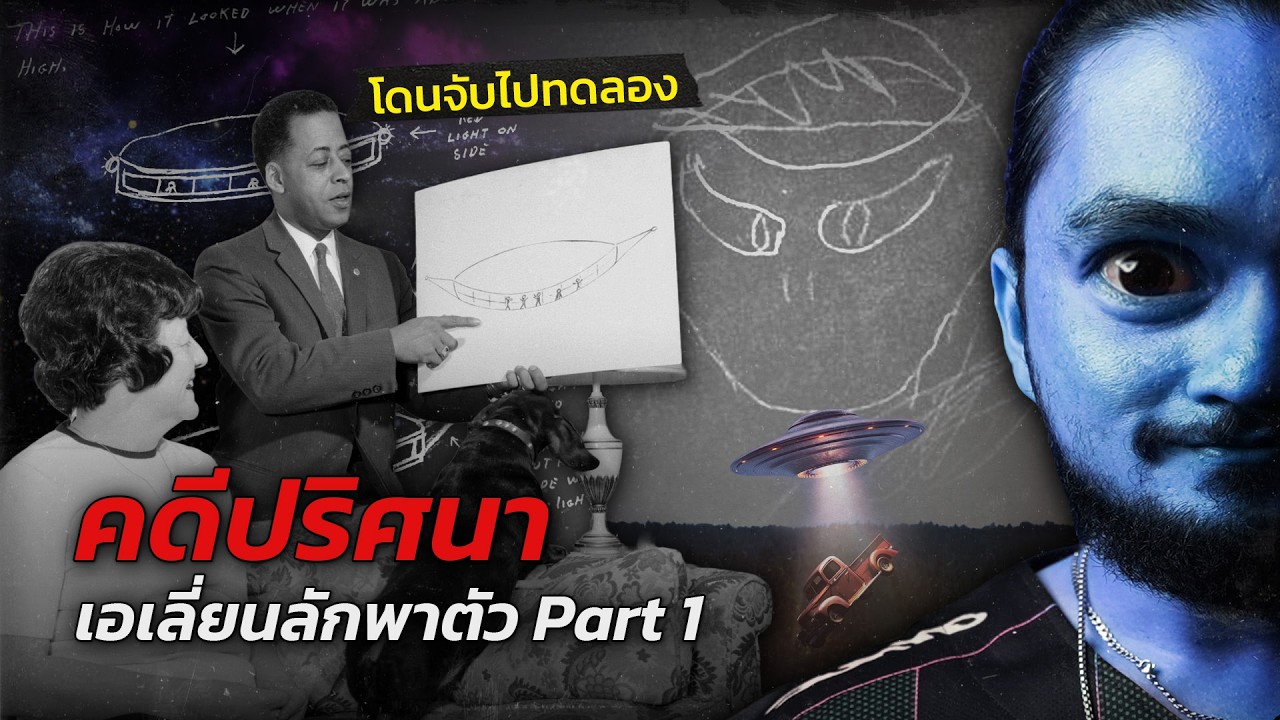 The Common Thread – ปริศนามนุษย์ต่างดาว ลักพาตัว , Alien Kidnapping | WHAT HAPPENED EP.06 ฟาโรห์ The Common Thread The Common Thread – ปริศนามนุษย์ต่างดาว ลักพาตัว , Alien Kidnapping | WHAT HAPPENED EP.06 ฟาโรห์ The Common Thread