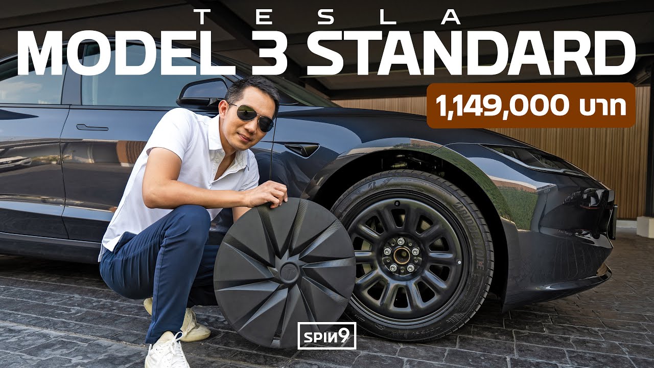 spin9 – รีวิว Tesla รุ่นถูกที่สุด — Model 3 Standard RWD ราคาเร้าใจ 1,149,000 บาท spin9 – รีวิว Tesla รุ่นถูกที่สุด — Model 3 Standard RWD ราคาเร้าใจ 1,149,000 บาท