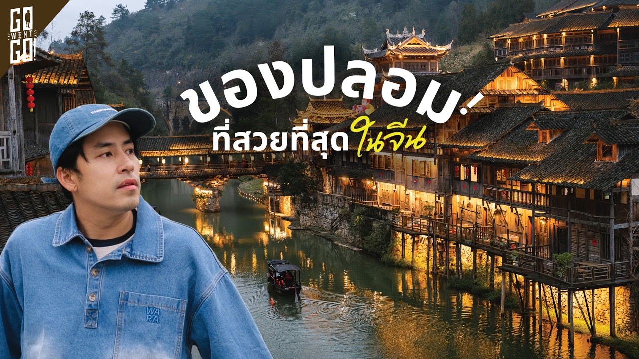 Go Went Go – 1 คืนที่ Wujiangzhai ไปนอนในอดีตหมู่บ้านร้างที่จีนทุ่มทุนสร้างขึ้นใหม่ทั้งหมด แต่ทำให้ดูเหมือนเก่า!? Go Went Go – 1 คืนที่ Wujiangzhai ไปนอนในอดีตหมู่บ้านร้างที่จีนทุ่มทุนสร้างขึ้นใหม่ทั้งหมด แต่ทำให้ดูเหมือนเก่า!?