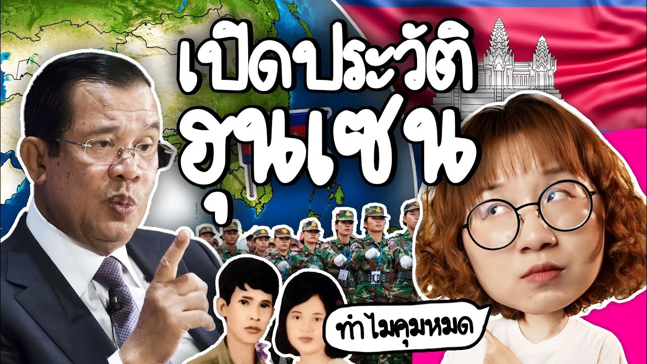 Point of View – ฮุน เซน เป็นใคร? ทำไมสั่งการได้ทุกอย่าง #Pointofnews | Point of View Point of View – ฮุน เซน เป็นใคร? ทำไมสั่งการได้ทุกอย่าง #Pointofnews | Point of View