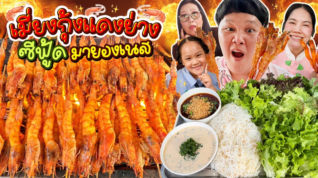 BB Memory – ลองสักครั้ง! เมี่ยงกุ้งแดงย่าง ซีฟู้ดมายองเนส ทำง่าย ขายคล่อง | BB Memory BB Memory – ลองสักครั้ง! เมี่ยงกุ้งแดงย่าง ซีฟู้ดมายองเนส ทำง่าย ขายคล่อง | BB Memory