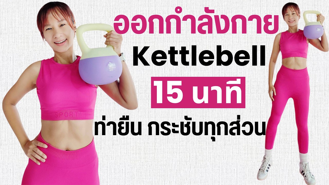 Kik Beauty Fit – ออกกำลังกาย KETTLEBELL 15 นาที ท่าง่าย กระชับทุกส่วน Kik Beauty Fit – ออกกำลังกาย KETTLEBELL 15 นาที ท่าง่าย กระชับทุกส่วน