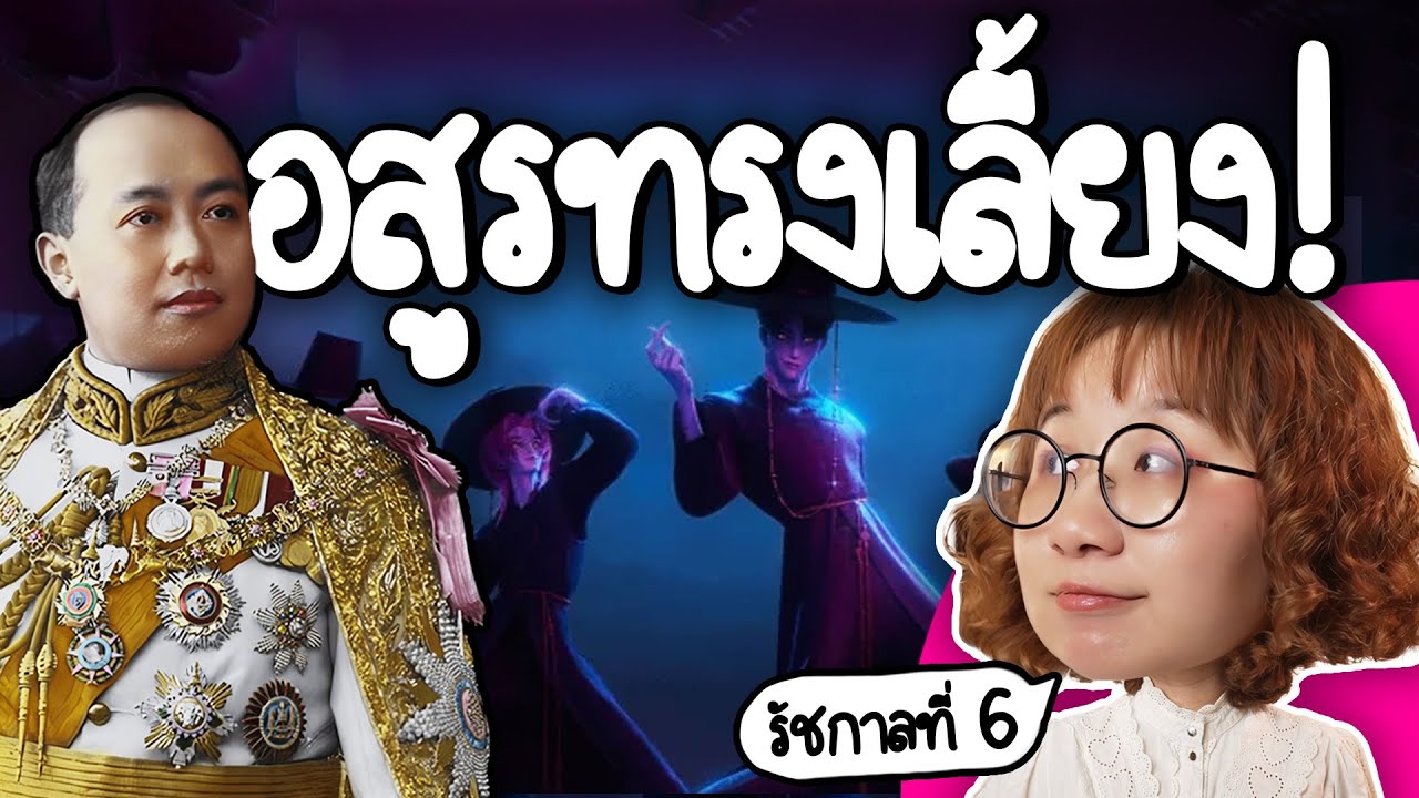 Point of View – อสูรทรงเลี้ยงรัชกาลที่ 6 | Point of View Point of View – อสูรทรงเลี้ยงรัชกาลที่ 6 | Point of View