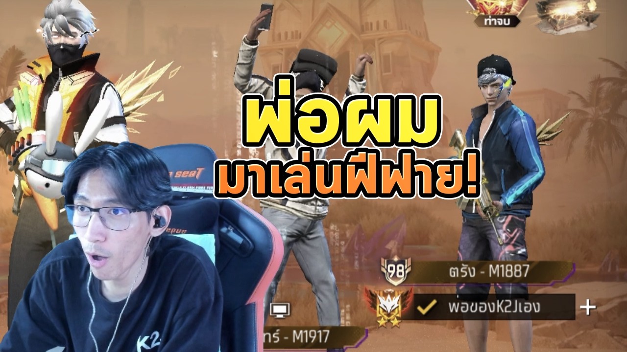 K2J – FreeFire : สุ่มแชทโลก พ่อผมแอบดันแรงก์ฟีฟายครับ💀 Ep.113 K2J – FreeFire : สุ่มแชทโลก พ่อผมแอบดันแรงก์ฟีฟายครับ💀 Ep.113