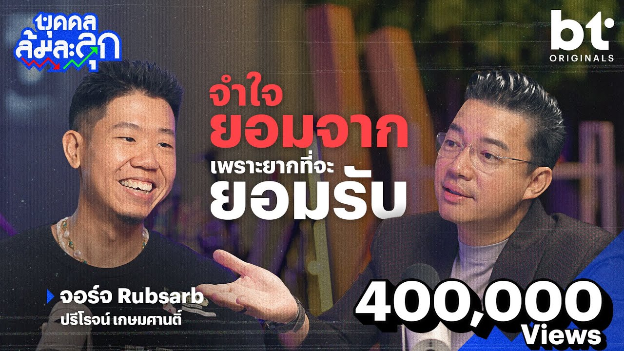 BT beartai – VRZO สู่ ‘จอร์จ RUBSARB’ จำใจยอมจาก เพราะยากถ้าให้ยอมรับ | บุคคลล้มละลุก BT beartai – VRZO สู่ ‘จอร์จ RUBSARB’ จำใจยอมจาก เพราะยากถ้าให้ยอมรับ | บุคคลล้มละลุก