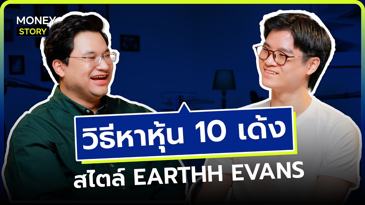 ลงทุนแมน – ถอดสูตรคิด Earthh Evans ก่อนหุ้นพุ่ง 10 เด้ง ? | Money Story ลงทุนแมน – ถอดสูตรคิด Earthh Evans ก่อนหุ้นพุ่ง 10 เด้ง ? | Money Story