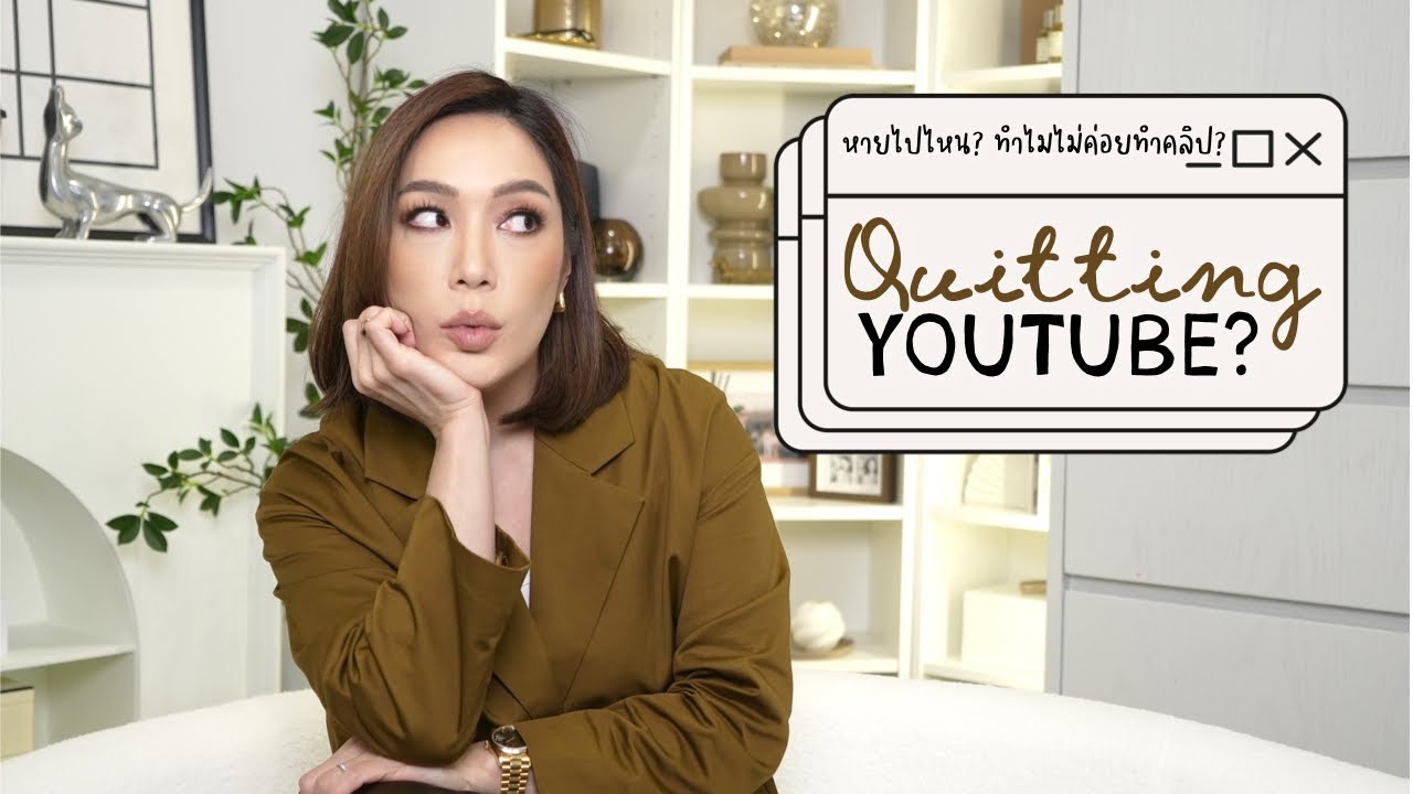 dailycherie – หรือว่าจะเลิกทำ YouTube?!? Life update หายไปไหน ทำไม่ไม่ค่อยทำคลิปแล้ว? | DAILYCHERIE dailycherie – หรือว่าจะเลิกทำ YouTube?!? Life update หายไปไหน ทำไม่ไม่ค่อยทำคลิปแล้ว? | DAILYCHERIE
