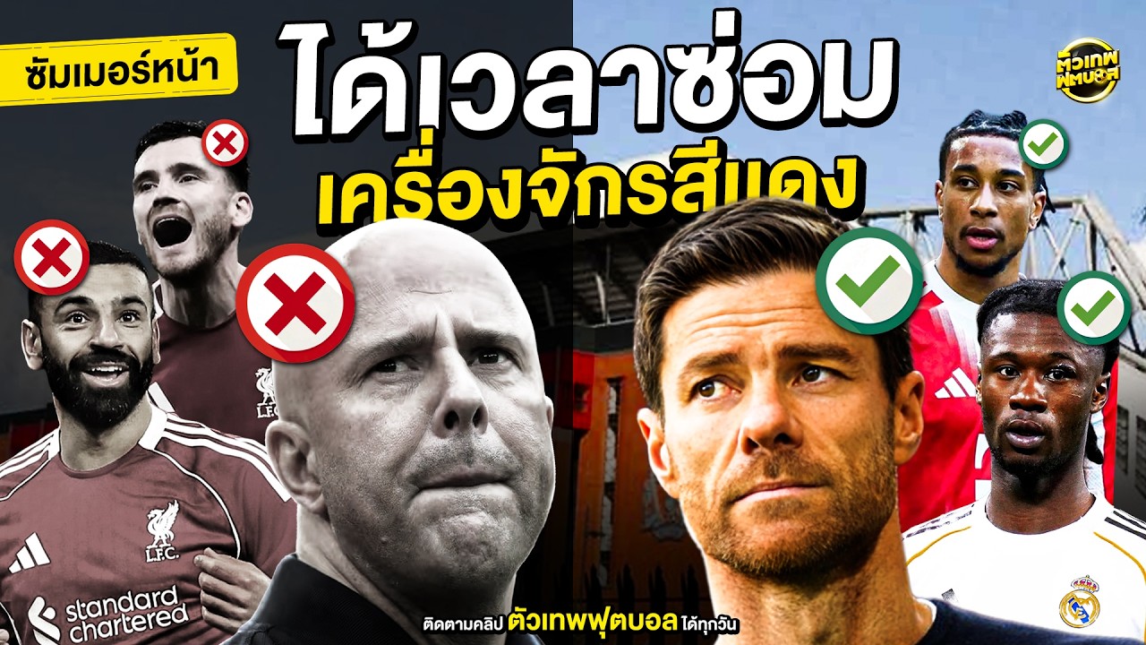 ตัวเทพ ฟุตบอล – แก้ปัญหาให้ตรงจุด กับซัมเมอร์หน้าของ ลิเวอร์พูล | ตัวเทพฟุตบอล ตัวเทพ ฟุตบอล – แก้ปัญหาให้ตรงจุด กับซัมเมอร์หน้าของ ลิเวอร์พูล | ตัวเทพฟุตบอล