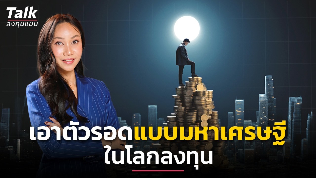 ลงทุนแมน – Private Banker ที่ดูแลเงินระดับ Ultra Rich มองโลกการลงทุนอย่างไร ? | Talk ลงทุนแมน ลงทุนแมน – Private Banker ที่ดูแลเงินระดับ Ultra Rich มองโลกการลงทุนอย่างไร ? | Talk ลงทุนแมน