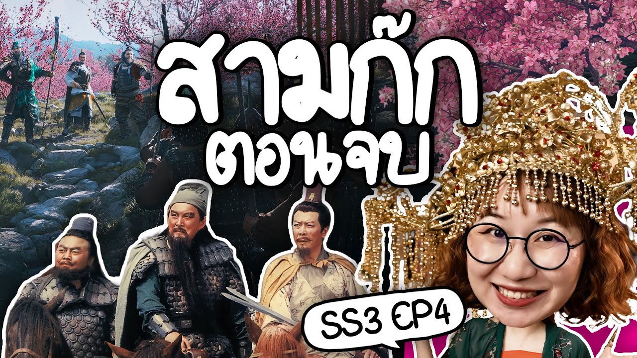 Point of View – อวสานสามก๊ก #สามก๊ก ss3 ep4 | Point of View Point of View – อวสานสามก๊ก #สามก๊ก ss3 ep4 | Point of View