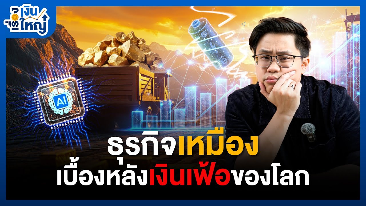 Money Buffalo – ธุรกิจเหมือง เบื้องหลังเงินเฟ้อของโลก | Money Buffalo Money Buffalo – ธุรกิจเหมือง เบื้องหลังเงินเฟ้อของโลก | Money Buffalo
