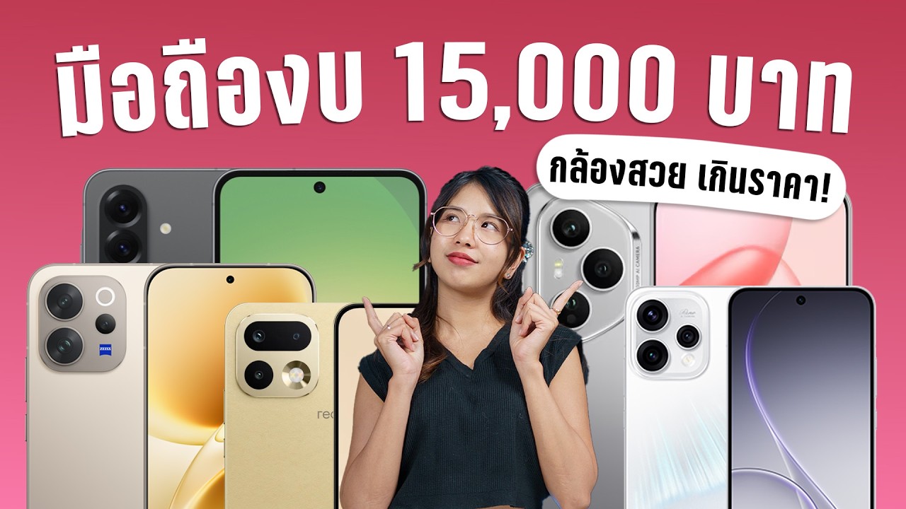 SPECPHONE – มือถืองบ 15,000 ซื้อรุ่นไหนดี? สรุปให้แล้ว มือถือสเปกเรือธง ราคากลางๆ ที่ต้องโดน! SPECPHONE – มือถืองบ 15,000 ซื้อรุ่นไหนดี? สรุปให้แล้ว มือถือสเปกเรือธง ราคากลางๆ ที่ต้องโดน!