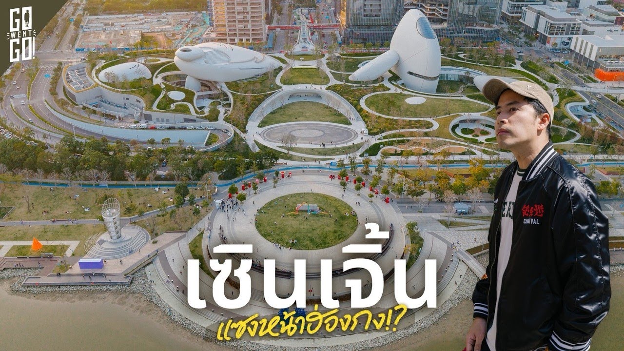 Go Went Go – จากหมู่บ้านชาวประมงสู่มหานคร! เซินเจิ้น ฉายา ”Silicon Valley แห่งเอเชีย“ Go Went Go – จากหมู่บ้านชาวประมงสู่มหานคร! เซินเจิ้น ฉายา ”Silicon Valley แห่งเอเชีย“