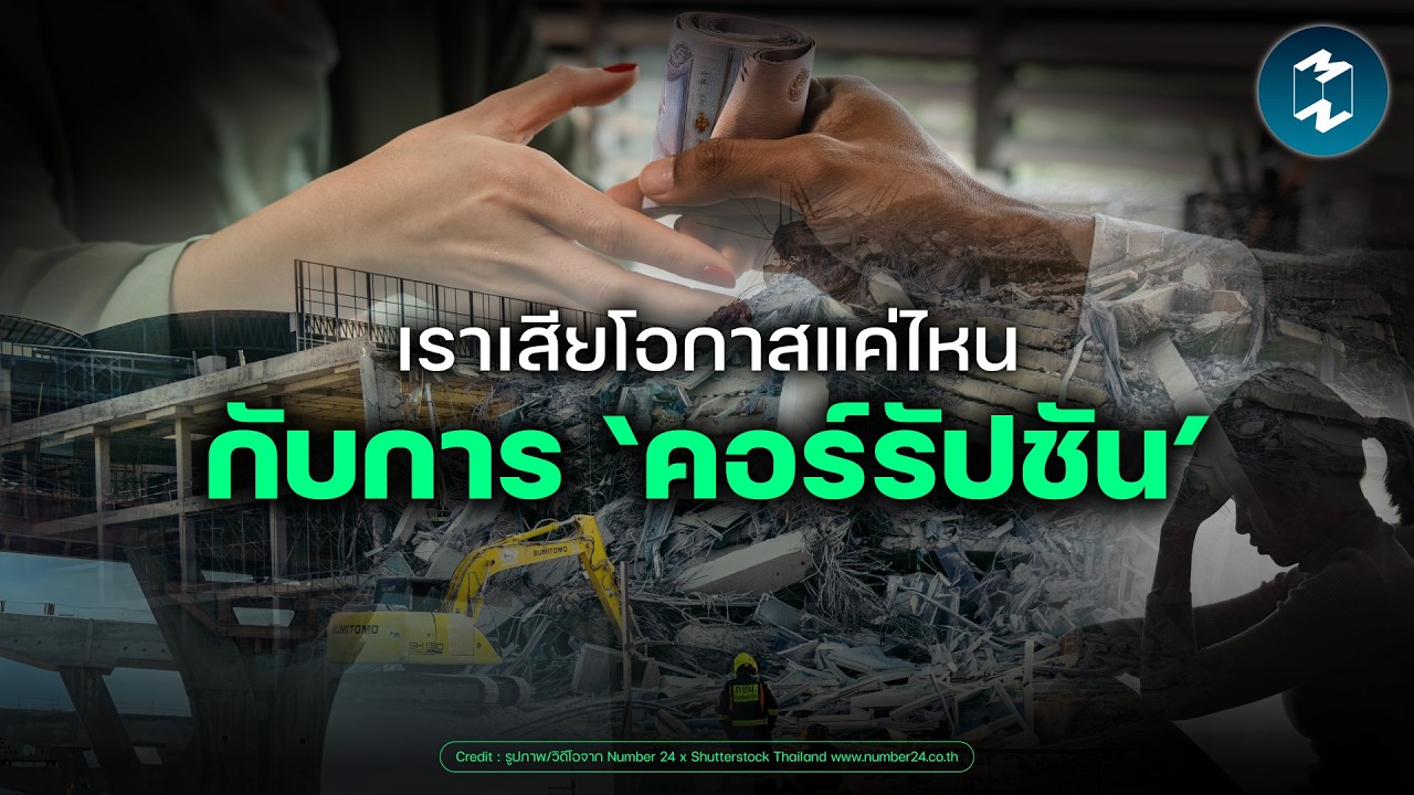 Mission To The Moon – ไทยต้องแลกอะไรบ้าง กับปัญหา ‘คอร์รัปชัน’ ? | Mission To The Moon EP.2621 Mission To The Moon – ไทยต้องแลกอะไรบ้าง กับปัญหา ‘คอร์รัปชัน’ ? | Mission To The Moon EP.2621