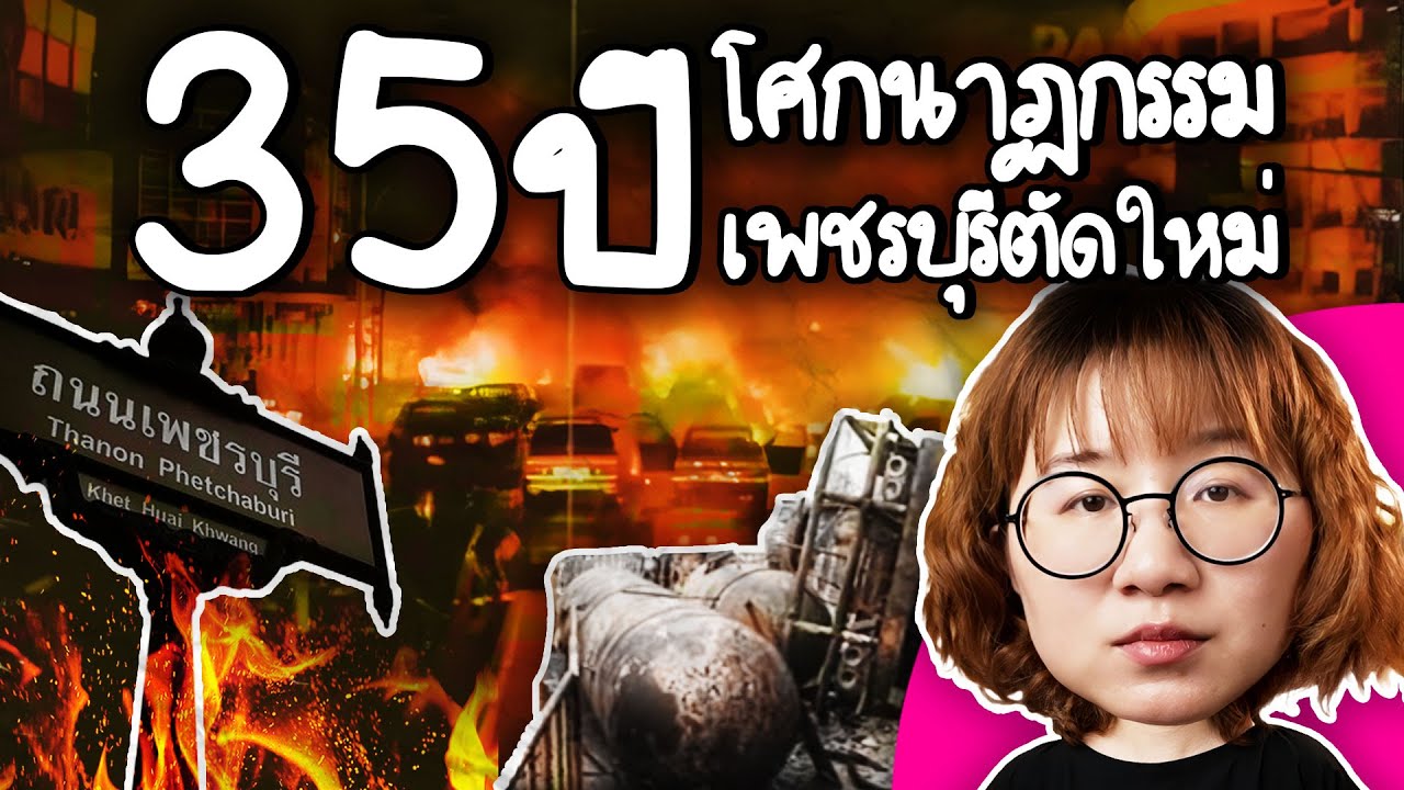Point of View – 35 ปี โศกนาฏกรรมเพชบุรีตัดใหม่ | Point of View Point of View – 35 ปี โศกนาฏกรรมเพชบุรีตัดใหม่ | Point of View