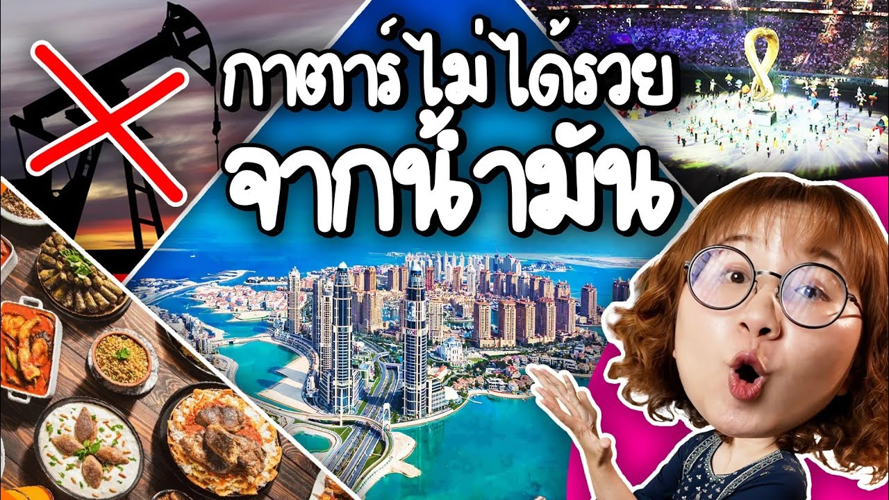 Point of View – กาตาร์ไม่ได้รวยจากน้ำมัน | Point of View x PTT Point of View – กาตาร์ไม่ได้รวยจากน้ำมัน | Point of View x PTT