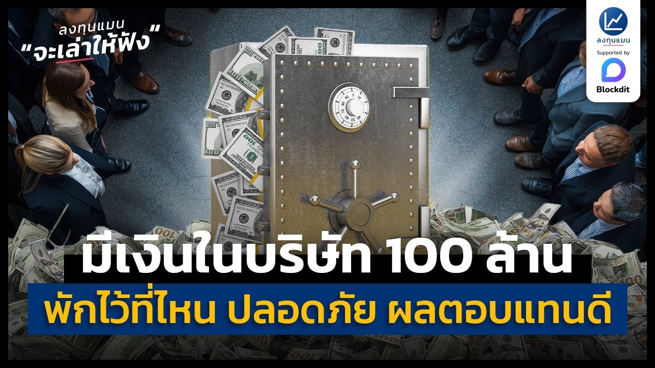 ลงทุนแมน – เงินบริษัท 100 ล้าน พักเงินไว้ที่ไหน ปลอดภัย ผลตอบแทนดีกว่าเงินฝาก | ลงทุนแมนจะเล่าให้ฟัง ลงทุนแมน – เงินบริษัท 100 ล้าน พักเงินไว้ที่ไหน ปลอดภัย ผลตอบแทนดีกว่าเงินฝาก | ลงทุนแมนจะเล่าให้ฟัง