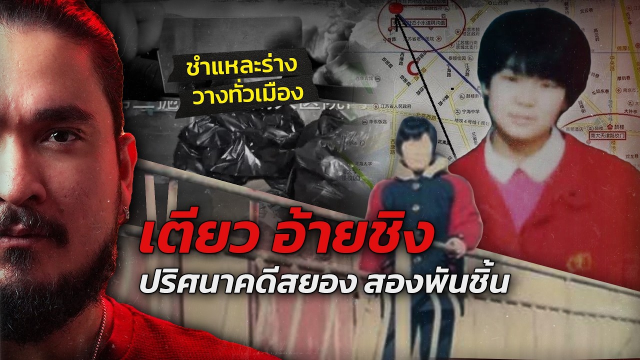 The Common Thread – เตียว อ้ายชิงปริศนาคดีสยอง สองพันชิ้น | WHAT HAPPENED EP.05 ฟาโรห์ The Common Thread The Common Thread – เตียว อ้ายชิงปริศนาคดีสยอง สองพันชิ้น | WHAT HAPPENED EP.05 ฟาโรห์ The Common Thread