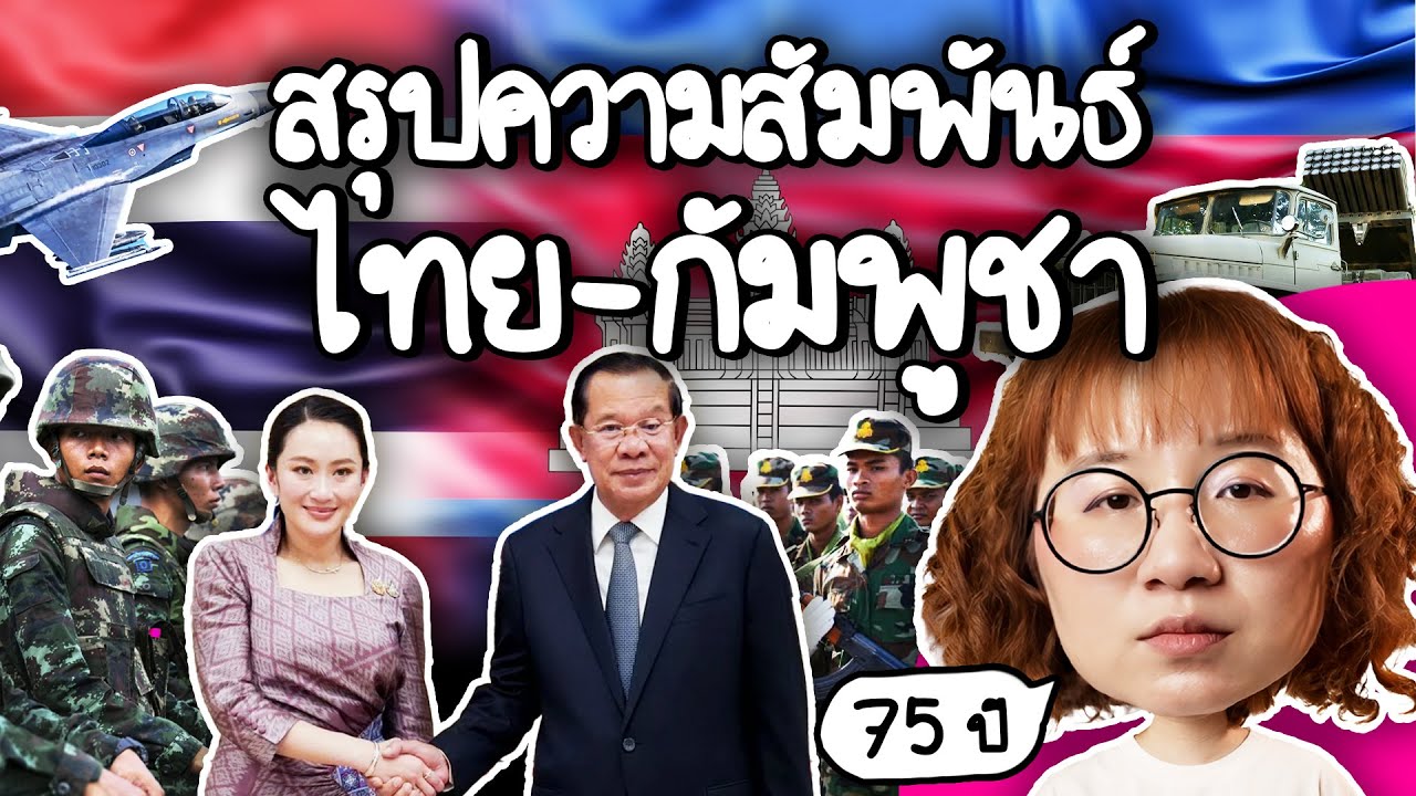 Point of View – สรุปความสัมพันธ์ไทย-กัมพูชา 75 ปี #PointofNews | Point of View Point of View – สรุปความสัมพันธ์ไทย-กัมพูชา 75 ปี #PointofNews | Point of View