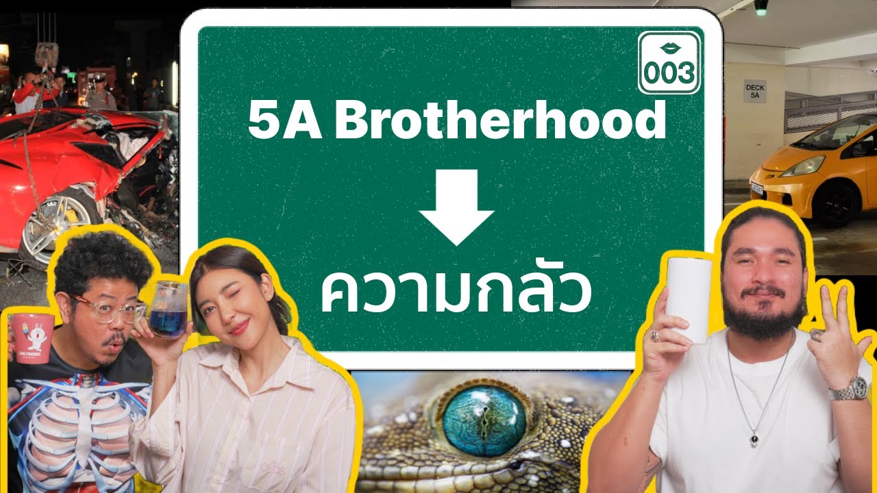 The Common Thread – จิบเบา03 5A BROTHERHOOD – ความกลัว | The Common Thread | The Common Thread – จิบเบา03 5A BROTHERHOOD – ความกลัว | The Common Thread |