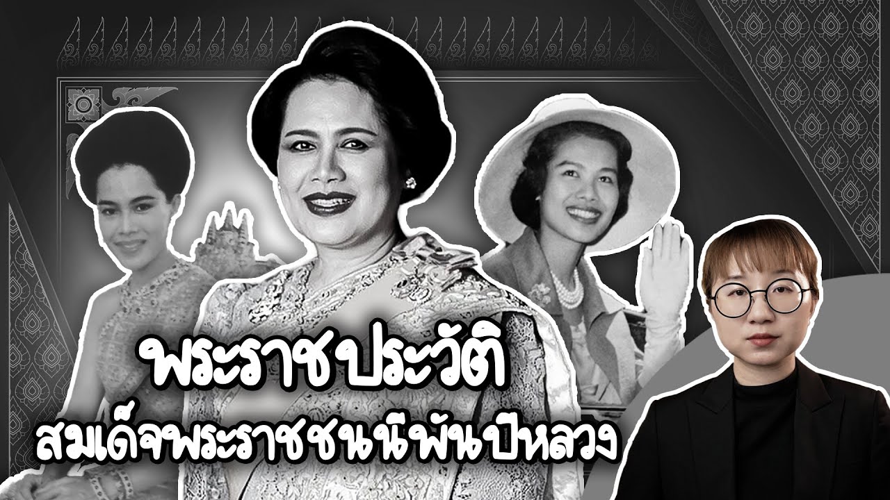 Point of View – พระราชประวัติ สมเด็จพระนางเจ้าสิริกิติ์ พระบรมราชินีนาถ พระบรมราชชนนีพันปีหลวง | Point of View Point of View – พระราชประวัติ สมเด็จพระนางเจ้าสิริกิติ์ พระบรมราชินีนาถ พระบรมราชชนนีพันปีหลวง | Point of View