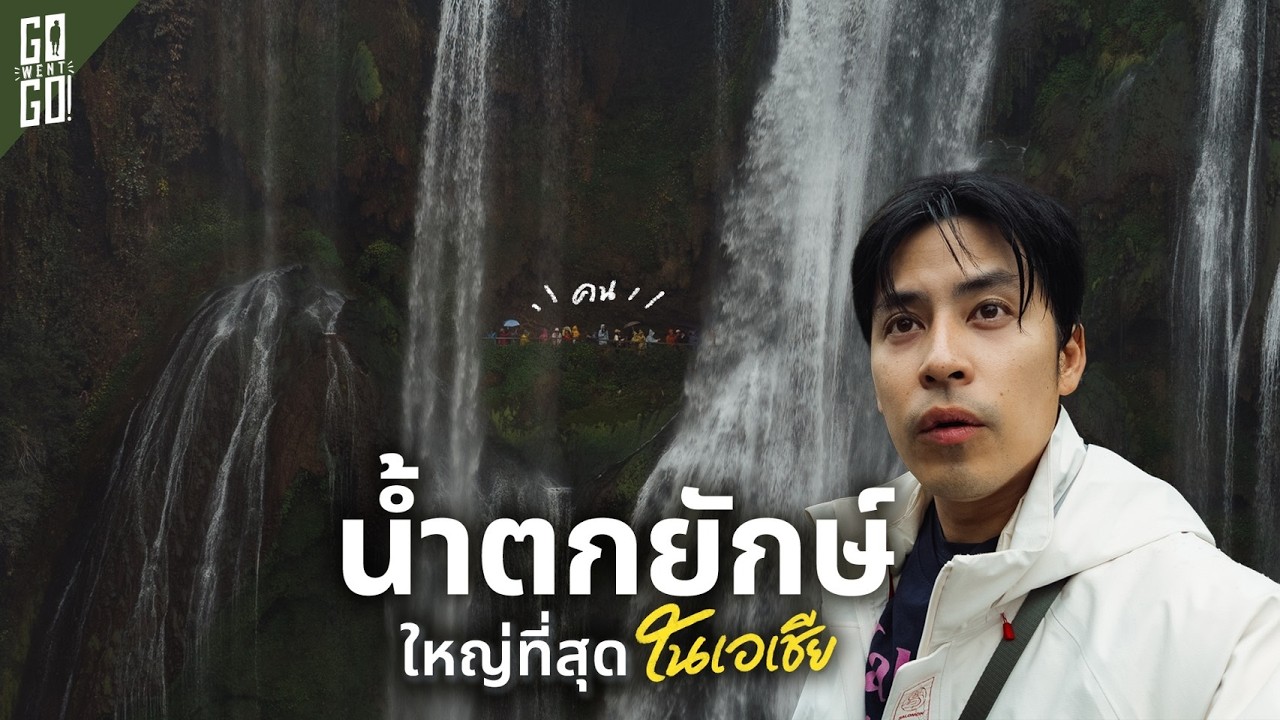 Go Went Go – Huangguoshu ไซอิ๋ว ในโลกจริง ฉากจบในตำนาน น้ำตกที่ใหญ่ที่สุดในเอเชียที่จีน Go Went Go – Huangguoshu ไซอิ๋ว ในโลกจริง ฉากจบในตำนาน น้ำตกที่ใหญ่ที่สุดในเอเชียที่จีน