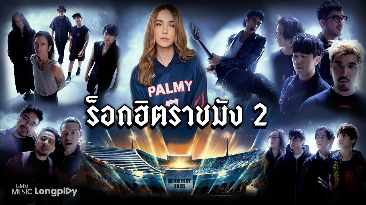 GMM GRAMMY OFFICIAL – รวมเพลง ร็อกฮิตราชมัง VOL.2 l เทศกาลดนตรีร็อกครบรอบ 27 ปี genie records #G27Fest #ร็อกระดับแถวหน้า GMM GRAMMY OFFICIAL – รวมเพลง ร็อกฮิตราชมัง VOL.2 l เทศกาลดนตรีร็อกครบรอบ 27 ปี genie records #G27Fest #ร็อกระดับแถวหน้า