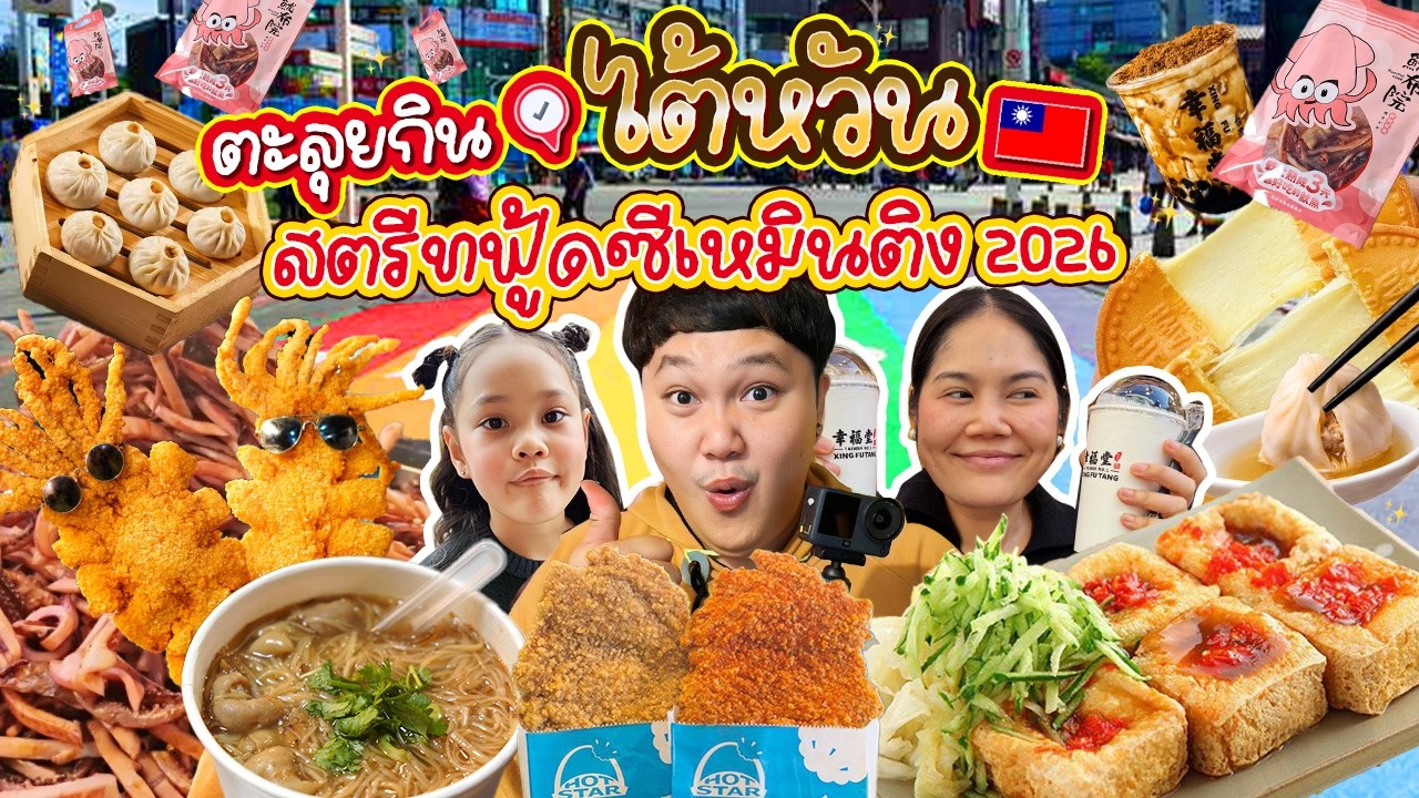 BB Memory – ตะลุยกินไต้หวัน! จัดเต็มสตรีทฟู้ดที่ซีเหมินติง 2026 | BB Memory BB Memory – ตะลุยกินไต้หวัน! จัดเต็มสตรีทฟู้ดที่ซีเหมินติง 2026 | BB Memory
