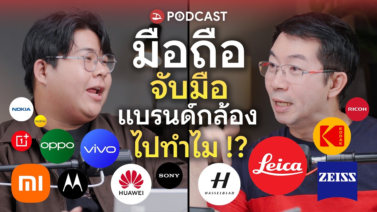 DroidSans – มือถือ x กล้อง กลยุทธ์จับมือข้ามค่าย ทำไมถึงนิยม | DS Podcast DroidSans – มือถือ x กล้อง กลยุทธ์จับมือข้ามค่าย ทำไมถึงนิยม | DS Podcast