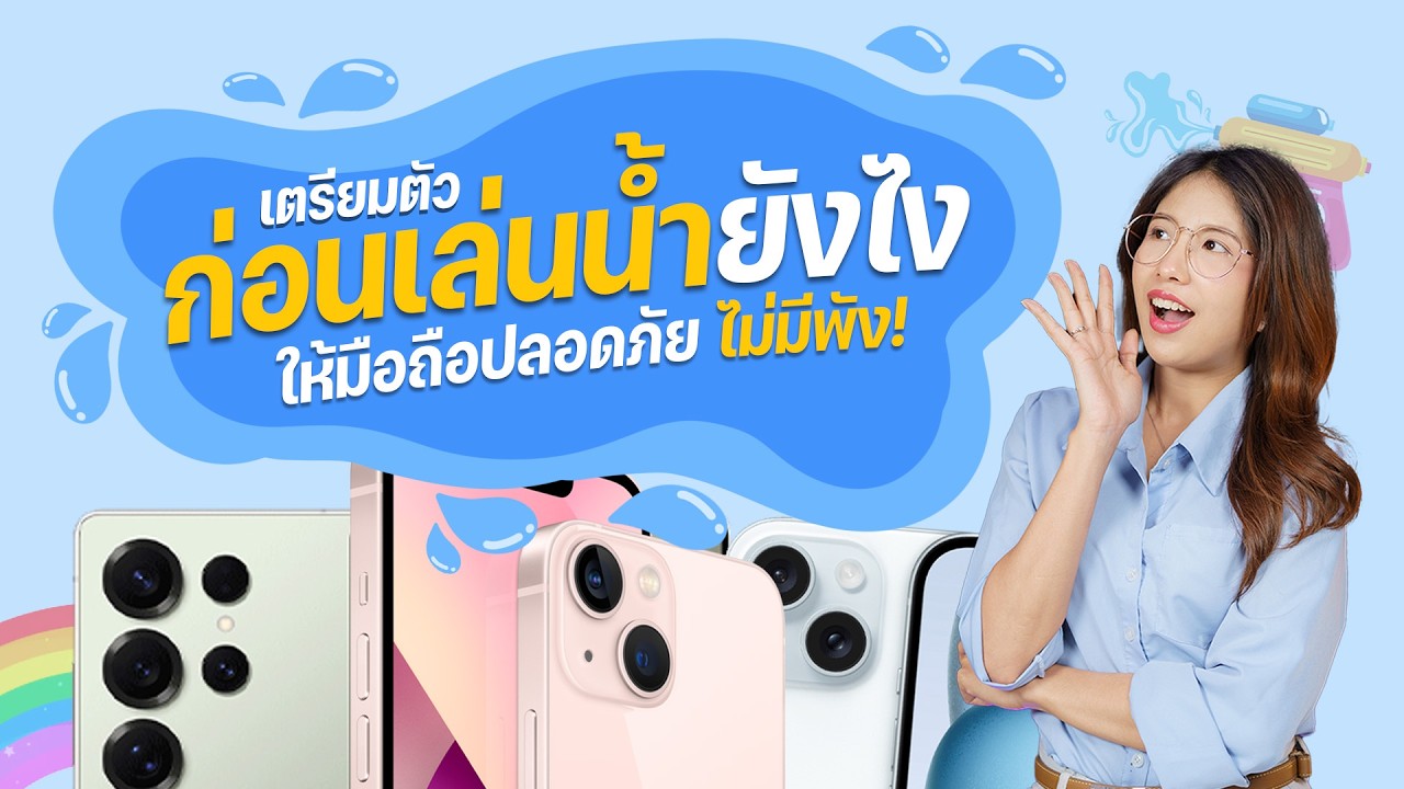 SPECPHONE – วิธีดูแลมือถือช่วงสงกรานต์ 2026 ให้มือถือไม่พัง! SPECPHONE – วิธีดูแลมือถือช่วงสงกรานต์ 2026 ให้มือถือไม่พัง!