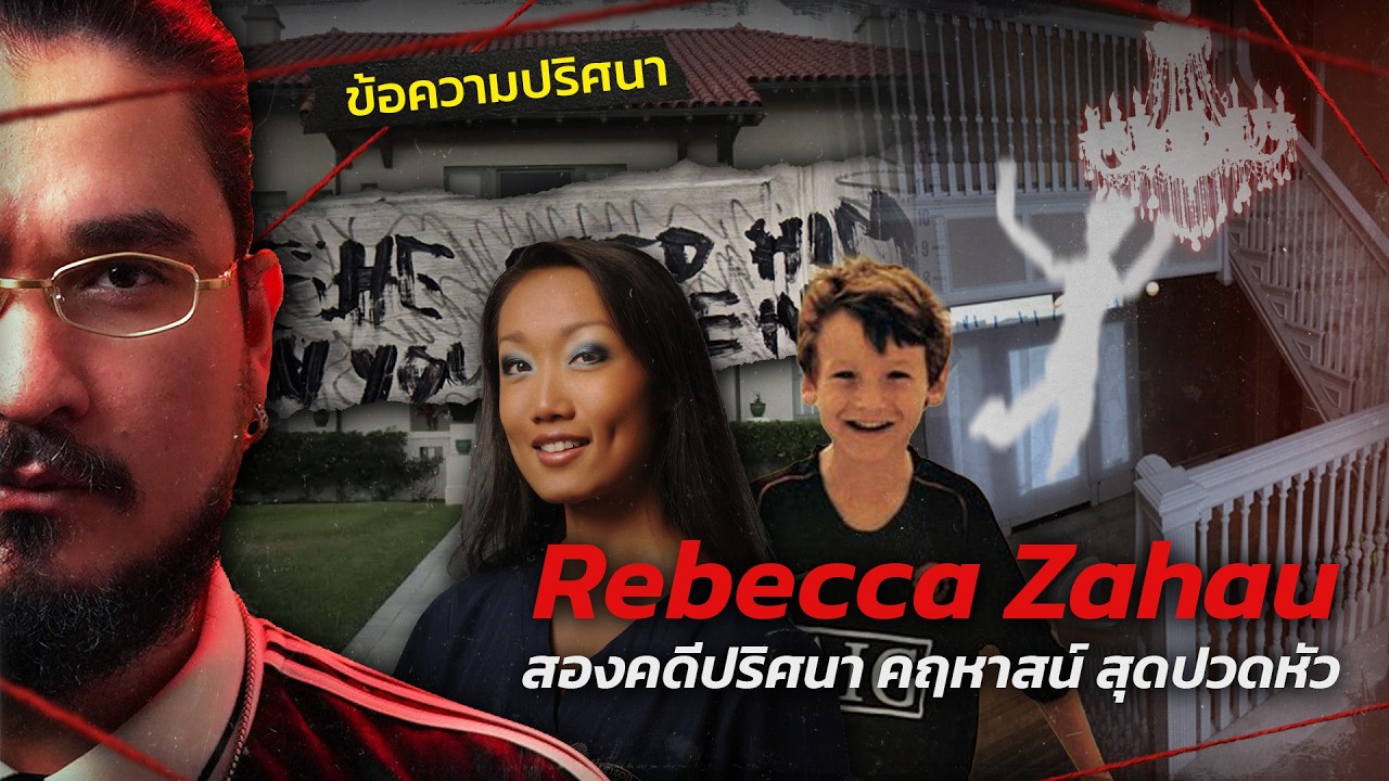 The Common Thread – Rebecca Zahau สองคดีปริศนา คฤหาสน์สุดปวดหัว | WHAT HAPPENED EP.04 ฟาโรห์ The Common Thread The Common Thread – Rebecca Zahau สองคดีปริศนา คฤหาสน์สุดปวดหัว | WHAT HAPPENED EP.04 ฟาโรห์ The Common Thread