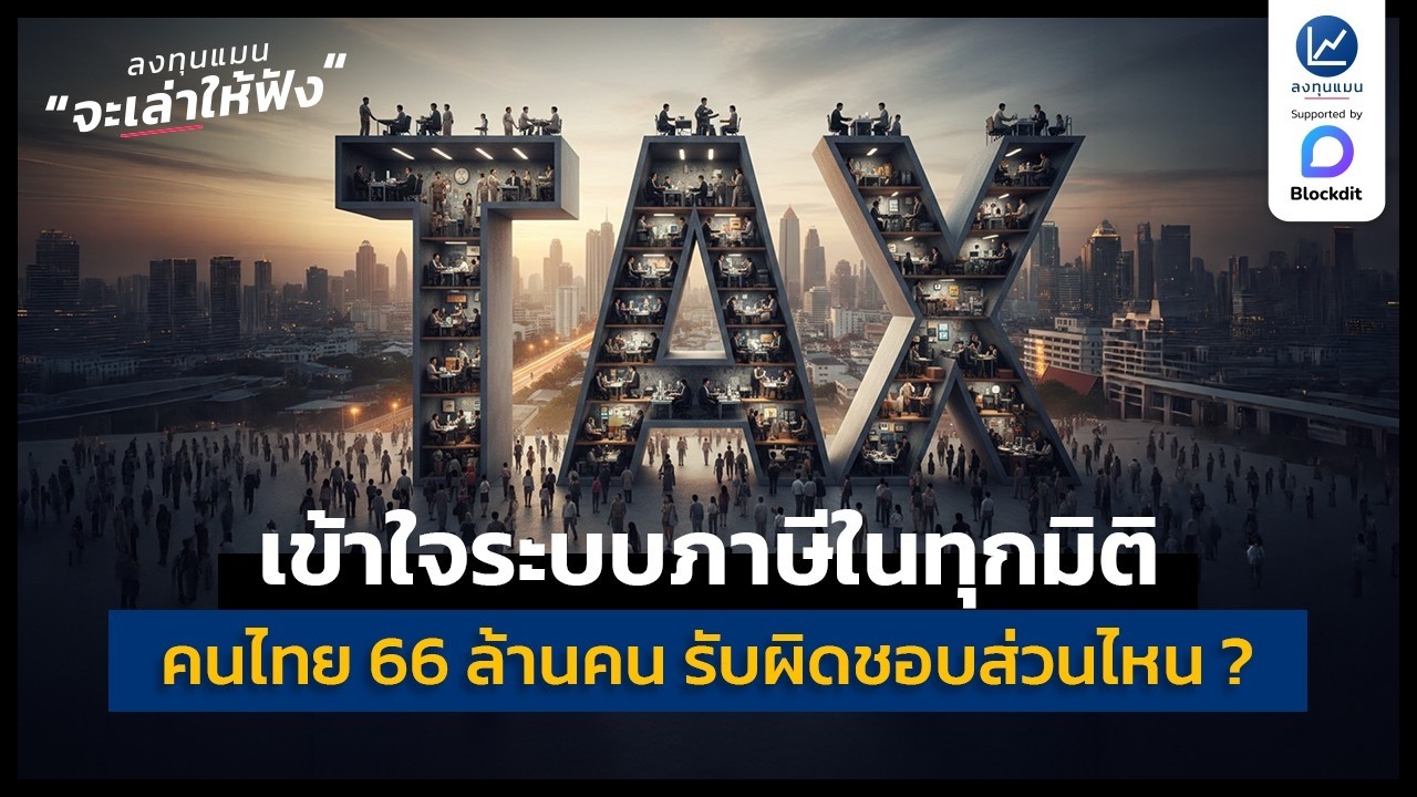 ลงทุนแมน – เข้าใจระบบภาษีในทุกมิติ คนไทย 66 ล้านคน รับผิดชอบภาษีส่วนไหนอยู่ ? | ลงทุนแมนจะเล่าให้ฟัง ลงทุนแมน – เข้าใจระบบภาษีในทุกมิติ คนไทย 66 ล้านคน รับผิดชอบภาษีส่วนไหนอยู่ ? | ลงทุนแมนจะเล่าให้ฟัง
