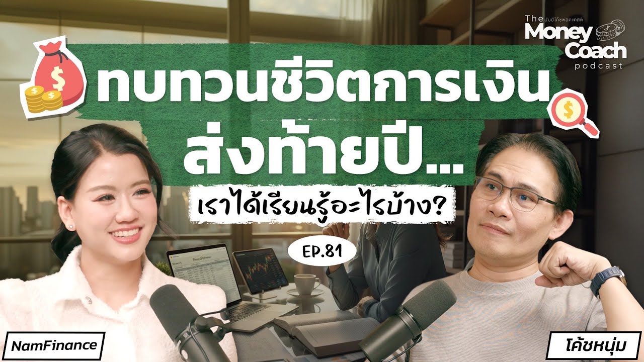 THE MONEY COACH – สรุปบทเรียนการเงินปีนี้ เพื่อเตรียมตัวรับความท้าทายที่กำลังมา | The Money Coach Podcast EP.081 THE MONEY COACH – สรุปบทเรียนการเงินปีนี้ เพื่อเตรียมตัวรับความท้าทายที่กำลังมา | The Money Coach Podcast EP.081