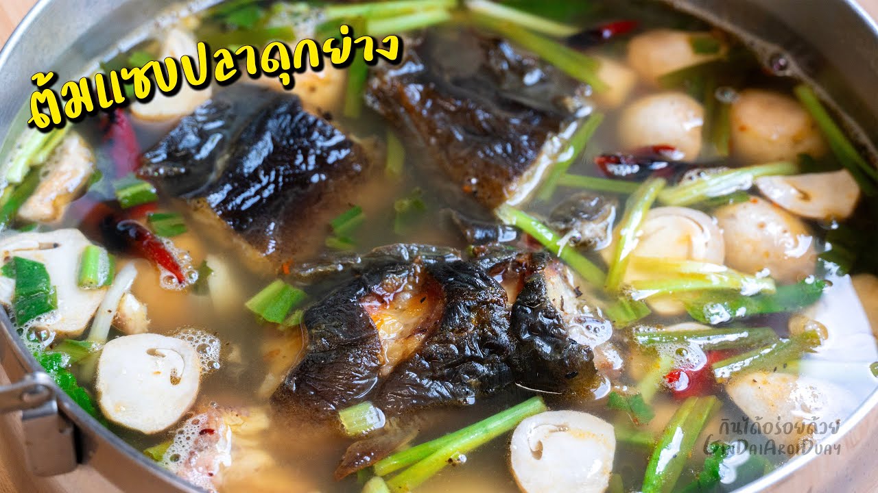 กินได้อร่อยด้วย – เคล็ดลับ ทำต้มแซ่บปลาดุกย่าง ให้น้ำซุบหอม แซบนัวถึงเครื่อง l กินได้อร่อยด้วย กินได้อร่อยด้วย – เคล็ดลับ ทำต้มแซ่บปลาดุกย่าง ให้น้ำซุบหอม แซบนัวถึงเครื่อง l กินได้อร่อยด้วย