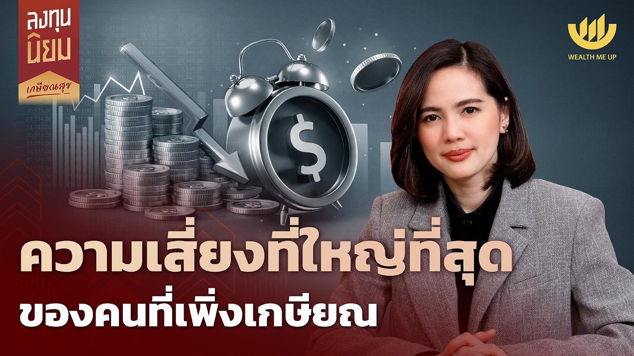 Wealth Me Up – ความเสี่ยงที่ใหญ่ที่สุด ของคนที่เพิ่งเกษียณ | ลงทุนนิยม EP.484 Wealth Me Up – ความเสี่ยงที่ใหญ่ที่สุด ของคนที่เพิ่งเกษียณ | ลงทุนนิยม EP.484