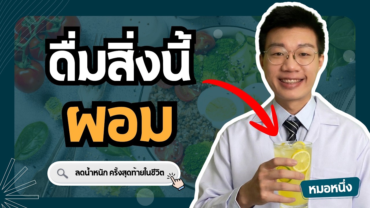 หมอหนึ่ง : Healthy Hero – ดื่มน้ำมะนาวตอนเช้า ลดน้ำหนักได้จริง หรือแค่คิดไปเอง I หมอหนึ่ง Healthy Hero หมอหนึ่ง : Healthy Hero – ดื่มน้ำมะนาวตอนเช้า ลดน้ำหนักได้จริง หรือแค่คิดไปเอง I หมอหนึ่ง Healthy Hero