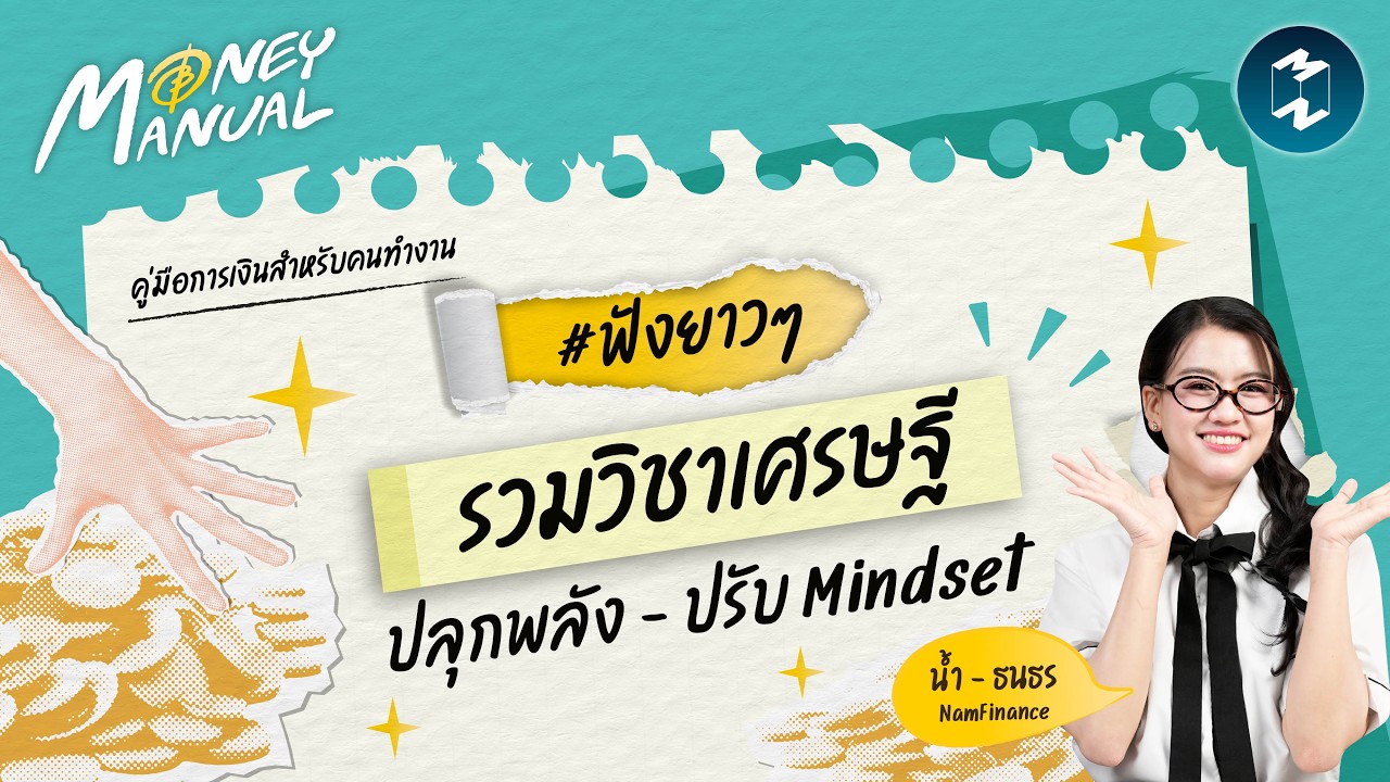 Mission To The Moon – รวมวิชาเศรษฐี ปรับ Mindset ปลุกพลังความรวย | Money Manual Longplay Mission To The Moon – รวมวิชาเศรษฐี ปรับ Mindset ปลุกพลังความรวย | Money Manual Longplay