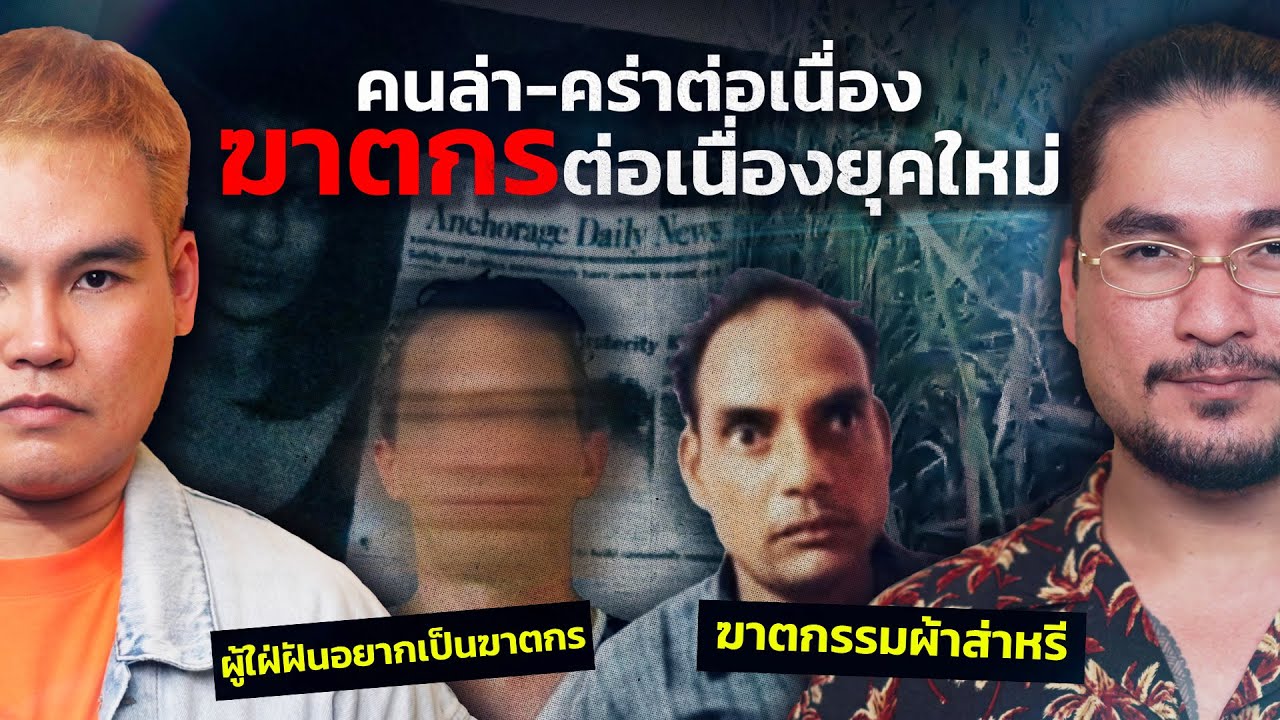 The Common Thread – สองฆาตกรต่อเนื่องแห่งยุคสมัยใหม่ @kittisakkongka x ฟาโรห์ The Common Thread The Common Thread – สองฆาตกรต่อเนื่องแห่งยุคสมัยใหม่ @kittisakkongka x ฟาโรห์ The Common Thread