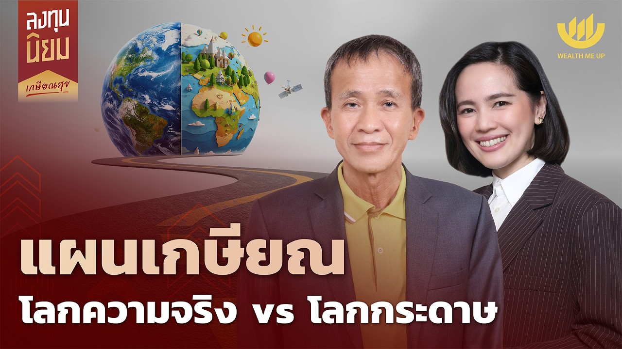 Wealth Me Up – แผนเกษียณ โลกความจริง vs โลกกระดาษ | ลงทุนนิยม EP.485 Wealth Me Up – แผนเกษียณ โลกความจริง vs โลกกระดาษ | ลงทุนนิยม EP.485