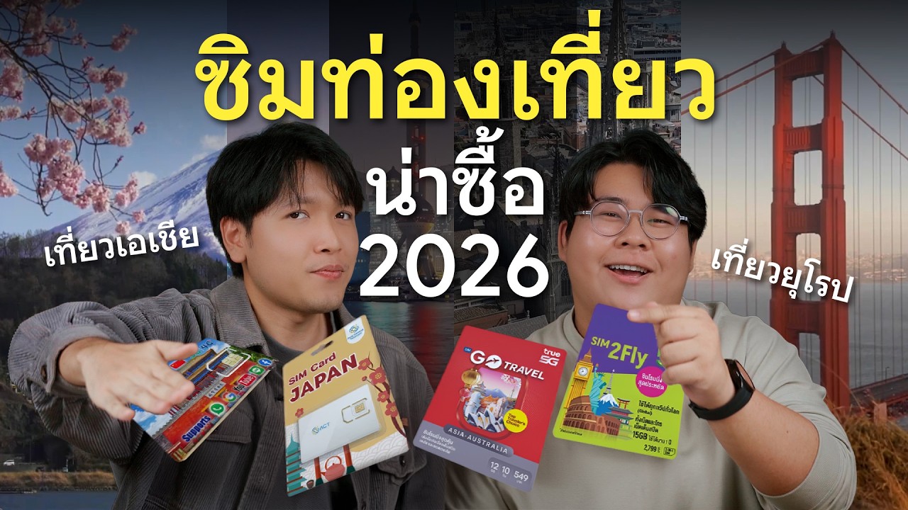 DroidSans – ชี้เป้าซิมต่างประเทศ ราคาดี เที่ยวเอเชีย ญี่ปุ่น จีน และยุโรป อเมริกา ตัวไหนดี ปี 2026 DroidSans – ชี้เป้าซิมต่างประเทศ ราคาดี เที่ยวเอเชีย ญี่ปุ่น จีน และยุโรป อเมริกา ตัวไหนดี ปี 2026