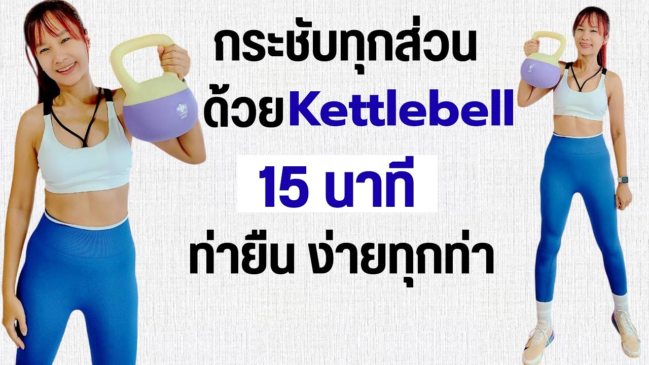 Kik Beauty Fit – ออกกำลังกาย สร้างกล้ามเนื้อ ด้วย Kettlebell 15 นาที ท่ายืน กระชับทุกส่วน Kik Beauty Fit – ออกกำลังกาย สร้างกล้ามเนื้อ ด้วย Kettlebell 15 นาที ท่ายืน กระชับทุกส่วน