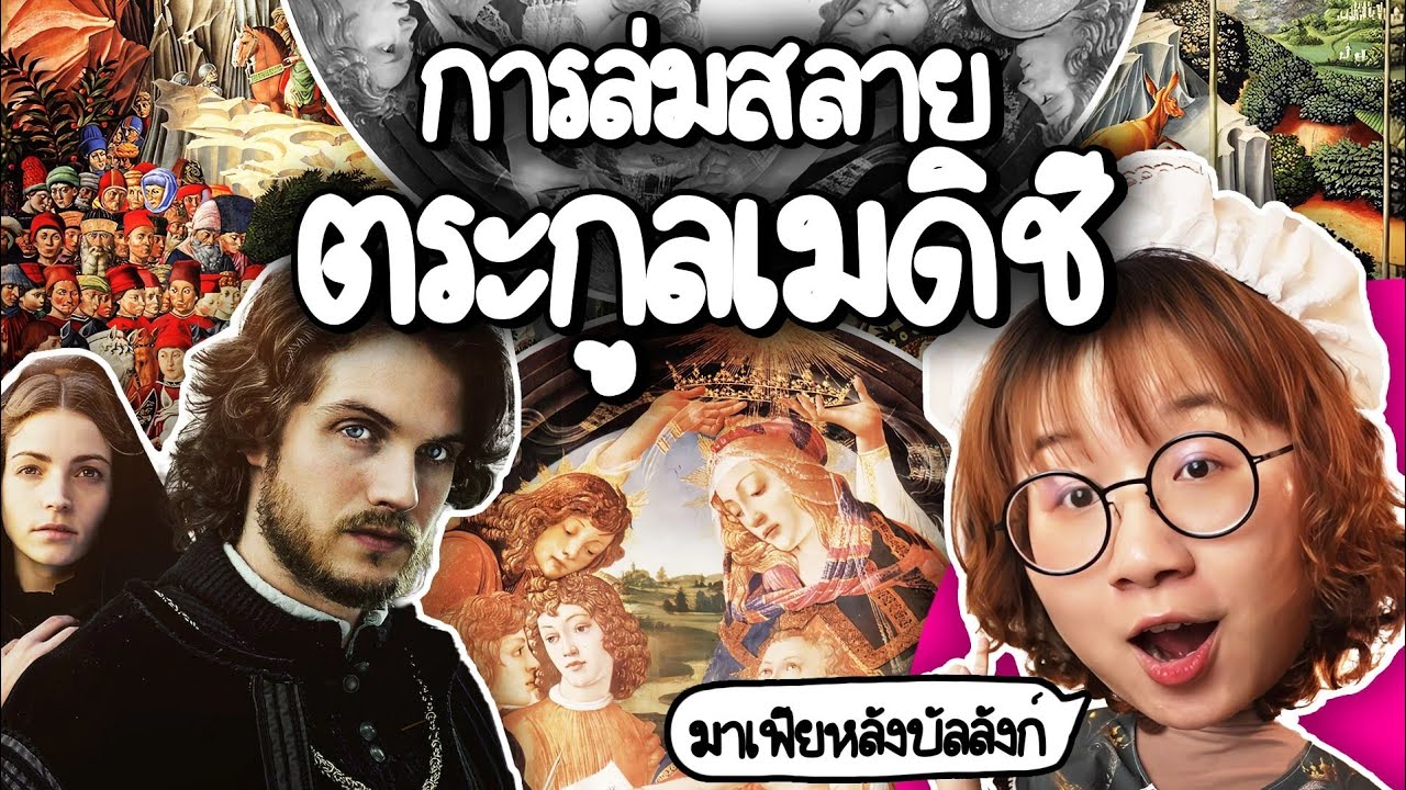Point of View – การล่มสลายของตระกูลเมดิซี มาเฟียหลังบัลลังก์ยุโรป | Point of View Point of View – การล่มสลายของตระกูลเมดิซี มาเฟียหลังบัลลังก์ยุโรป | Point of View