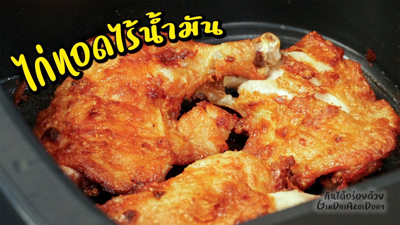 กินได้อร่อยด้วย – ไก่ทอดไร้น้ำมัน หนังกรอบ เนื้อฉ่ำ ไม่ต้องทอด l กินได้อร่อยด้วย กินได้อร่อยด้วย – ไก่ทอดไร้น้ำมัน หนังกรอบ เนื้อฉ่ำ ไม่ต้องทอด l กินได้อร่อยด้วย