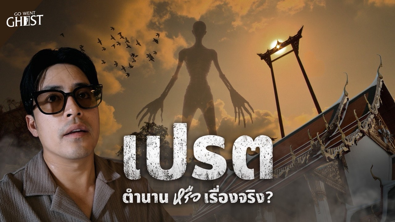 Go Went Go – เปรต เจาะลึกความเชื่อ ตำนาน และปริศนาที่ซ่อนอยู่ | GoWentGhost EP.1 Go Went Go – เปรต เจาะลึกความเชื่อ ตำนาน และปริศนาที่ซ่อนอยู่ | GoWentGhost EP.1