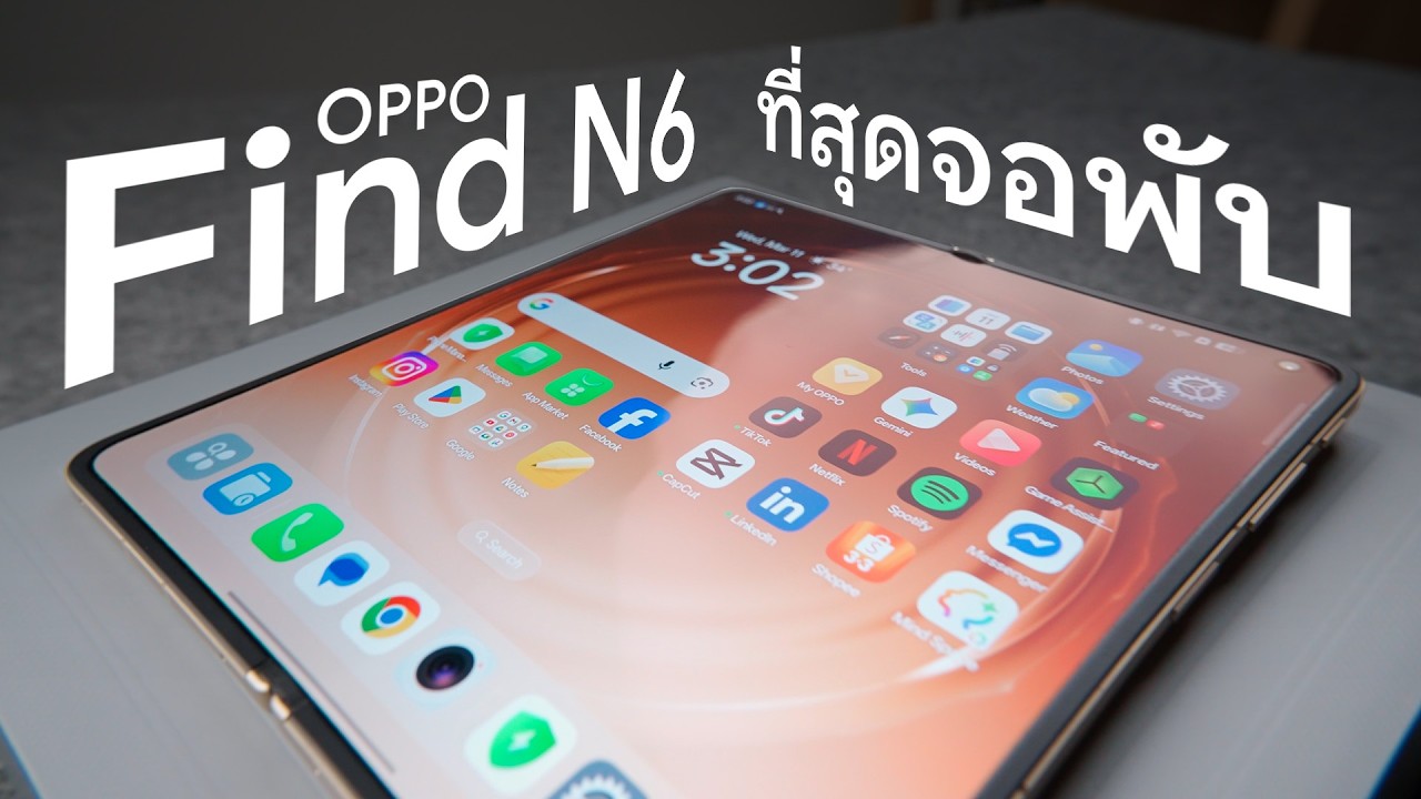 DroidSans – รีวิว OPPO Find N6 จอเรียบ กล้องเทพ 200MP รองรับปากกา AI Pen ตัวจบของคนชอบพับ DroidSans – รีวิว OPPO Find N6 จอเรียบ กล้องเทพ 200MP รองรับปากกา AI Pen ตัวจบของคนชอบพับ